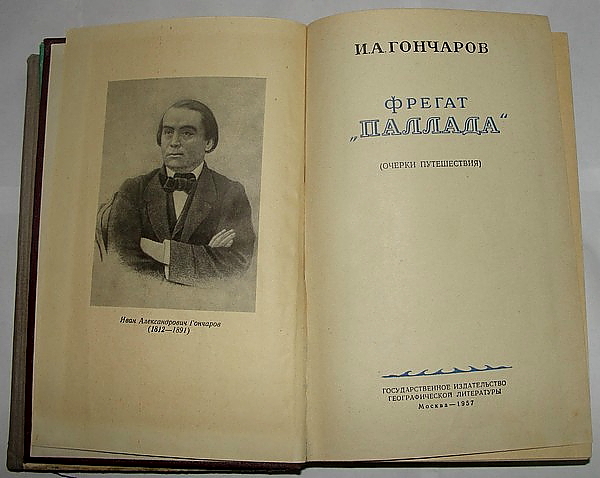 Разворот книги Гончарова